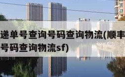 顺丰快递单号查询号码查询物流(顺丰快递单号查询号码查询物流sf)