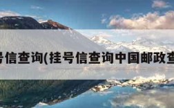 挂号信查询(挂号信查询中国邮政查询)