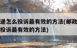 投诉快递怎么投诉最有效的方法(邮政投诉快递怎么投诉最有效的方法)