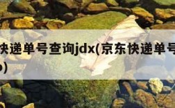 京东快递单号查询jdx(京东快递单号查询JDXo)