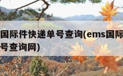 ems国际件快递单号查询(ems国际件快递单号查询网)