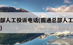 圆通总部人工投诉电话(圆通总部人工投诉电话查询)