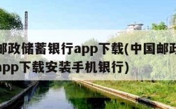 中国邮政储蓄银行app下载(中国邮政储蓄银行app下载安装手机银行)