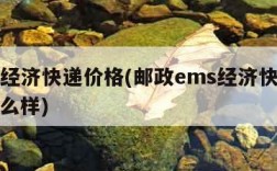 ems经济快递价格(邮政ems经济快递速度怎么样)