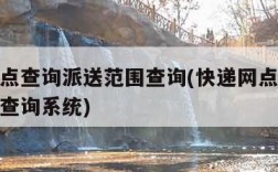 快递网点查询派送范围查询(快递网点查询派送范围查询系统)