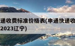 申通快递收费标准价格表(申通快递收费标准价格表2023辽宁)