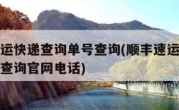 顺丰速运快递查询单号查询(顺丰速运快递查询单号查询官网电话)