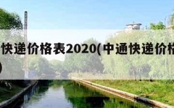 中通快递价格表2020(中通快递价格表2019)