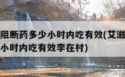 艾滋病阻断药多少小时内吃有效(艾滋病阻断药多少小时内吃有效李在村)