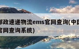 中国邮政速递物流ems官网查询(中国邮政速递官网查询系统)