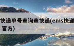 ems快递单号查询查快递(ems快递单号查询 官方)