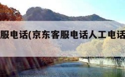 京东客服电话(京东客服电话人工电话是多少)