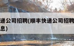 顺丰快递公司招聘(顺丰快递公司招聘司机的最新消息)