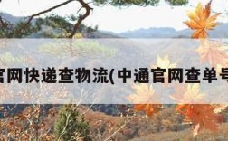 中通官网快递查物流(中通官网查单号查询)