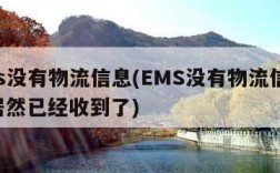 ems没有物流信息(EMS没有物流信息,我居然已经收到了)