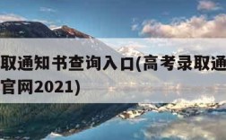 高考录取通知书查询入口(高考录取通知书查询入口官网2021)