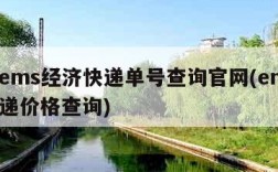 邮政ems经济快递单号查询官网(ems经济快递价格查询)