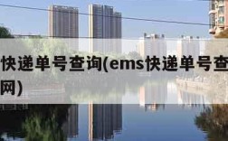 esm快递单号查询(ems快递单号查询入口官网)