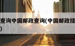 挂号信查询中国邮政查询(中国邮政挂号信爱查快递)