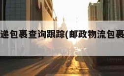 邮政快递包裹查询跟踪(邮政物流包裹查询追踪)