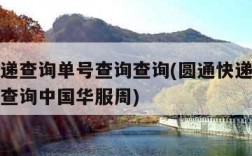 圆通快递查询单号查询查询(圆通快递查询单号查询查询中国华服周)