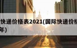 国际快递价格表2021(国际快递价格表2021年)