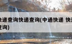 中通快递查询快递查询(中通快递 快递单号查询查询)