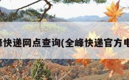 全峰快递网点查询(全峰快递官方电话)