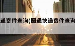 圆通快递寄件查询(圆通快递寄件查询入口官网)