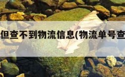 有单号但查不到物流信息(物流单号查询免费查询)