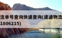 速通物流单号查询快递查询(速通物流查询单号查询1806215)