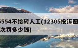 95554不给转人工(12305投诉圆通一次罚多少钱)