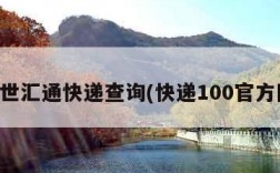 百世汇通快递查询(快递100官方网)