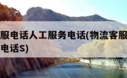 物流客服电话人工服务电话(物流客服电话人工服务电话S)