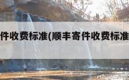 顺丰寄件收费标准(顺丰寄件收费标准价格表)