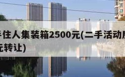 二手住人集装箱2500元(二手活动房1000元转让)