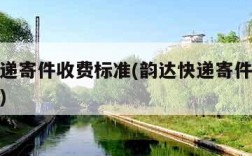 韵达快递寄件收费标准(韵达快递寄件收费标准省内)