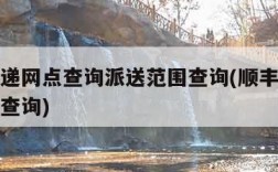 顺丰快递网点查询派送范围查询(顺丰快递网点信息查询)