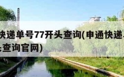 申通快递单号77开头查询(申通快递单号77开头查询官网)