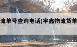 宇鑫物流单号查询电话(宇鑫物流货单查询电话)