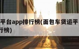 货运平台app排行榜(面包车货运平台app排行榜)