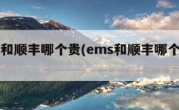 ems和顺丰哪个贵(ems和顺丰哪个贵一点)