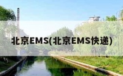 北京EMS(北京EMS快递)