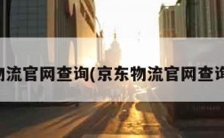 京东物流官网查询(京东物流官网查询电话)