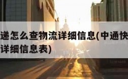 中通快递怎么查物流详细信息(中通快递怎么查物流详细信息表)