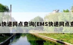 ems快递网点查询(EMS快递网点查询)