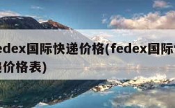 fedex国际快递价格(fedex国际快递价格表)