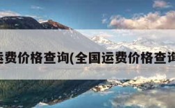 全国运费价格查询(全国运费价格查询官网)