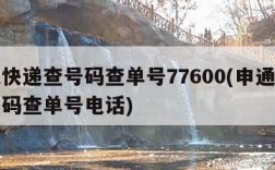 申通快递查号码查单号77600(申通快递查号码查单号电话)