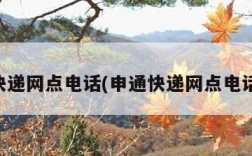 申通快递网点电话(申通快递网点电话号码)